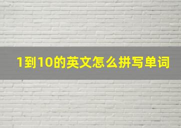 1到10的英文怎么拼写单词