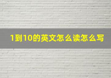 1到10的英文怎么读怎么写