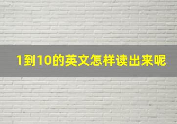 1到10的英文怎样读出来呢