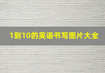 1到10的英语书写图片大全