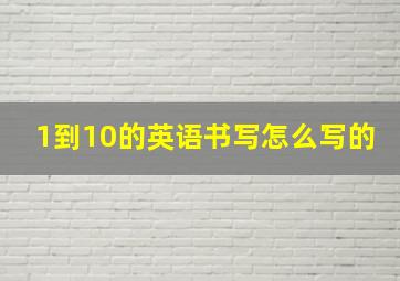 1到10的英语书写怎么写的