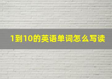 1到10的英语单词怎么写读