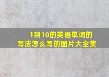 1到10的英语单词的写法怎么写的图片大全集