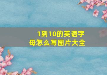 1到10的英语字母怎么写图片大全