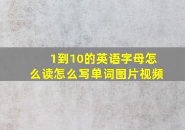 1到10的英语字母怎么读怎么写单词图片视频