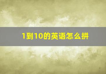 1到10的英语怎么拼