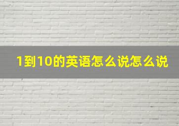 1到10的英语怎么说怎么说