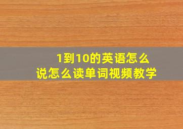 1到10的英语怎么说怎么读单词视频教学