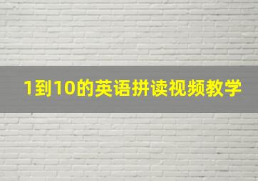 1到10的英语拼读视频教学