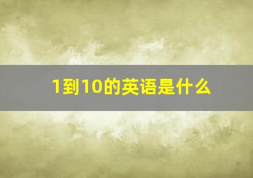 1到10的英语是什么