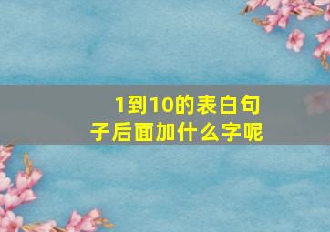 1到10的表白句子后面加什么字呢