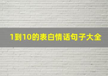 1到10的表白情话句子大全