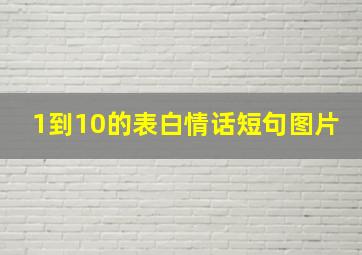 1到10的表白情话短句图片