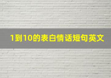 1到10的表白情话短句英文