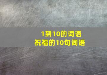 1到10的词语祝福的10句词语