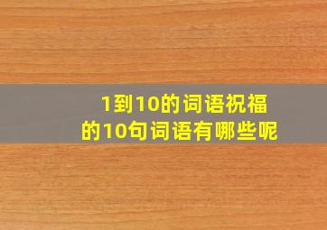 1到10的词语祝福的10句词语有哪些呢