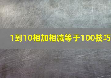 1到10相加相减等于100技巧