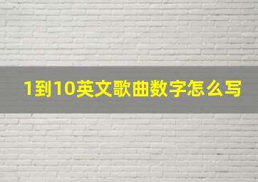 1到10英文歌曲数字怎么写