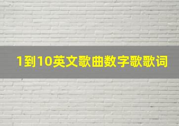 1到10英文歌曲数字歌歌词