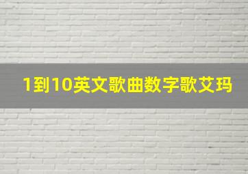 1到10英文歌曲数字歌艾玛