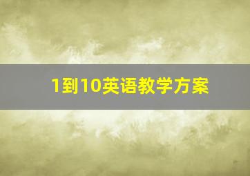 1到10英语教学方案