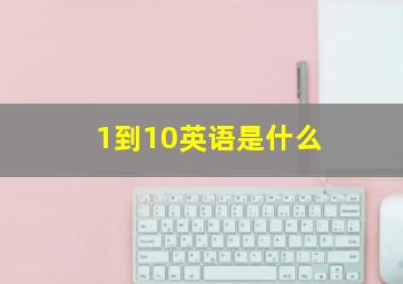 1到10英语是什么