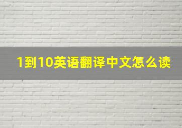 1到10英语翻译中文怎么读