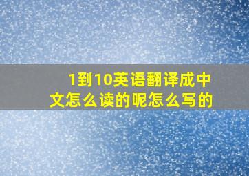 1到10英语翻译成中文怎么读的呢怎么写的