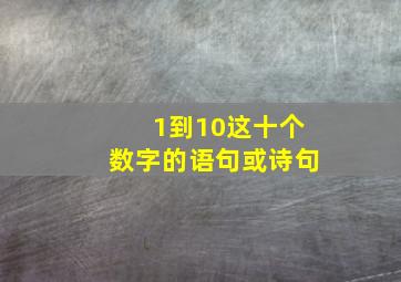 1到10这十个数字的语句或诗句