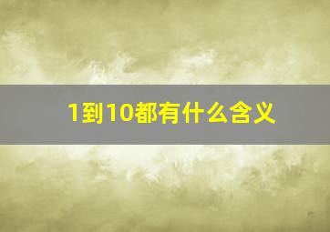 1到10都有什么含义