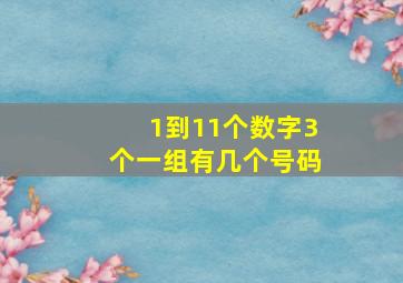 1到11个数字3个一组有几个号码