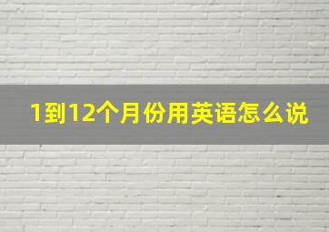 1到12个月份用英语怎么说