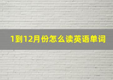 1到12月份怎么读英语单词