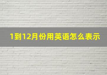 1到12月份用英语怎么表示