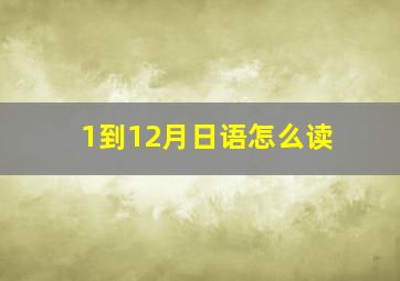 1到12月日语怎么读