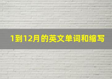 1到12月的英文单词和缩写