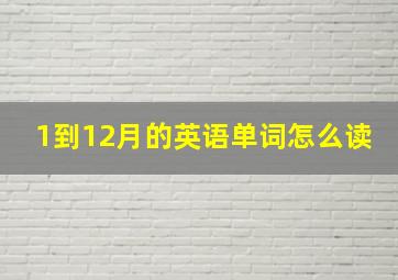 1到12月的英语单词怎么读