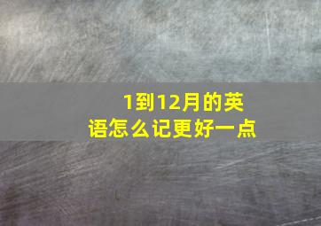 1到12月的英语怎么记更好一点