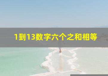 1到13数字六个之和相等