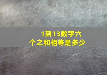 1到13数字六个之和相等是多少