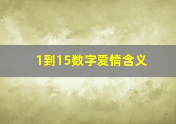 1到15数字爱情含义