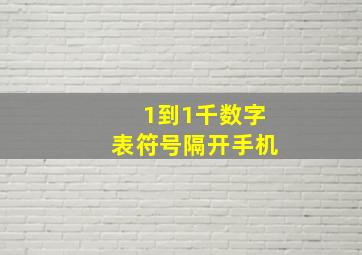 1到1千数字表符号隔开手机