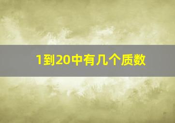 1到20中有几个质数