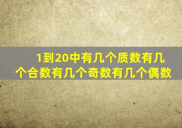 1到20中有几个质数有几个合数有几个奇数有几个偶数