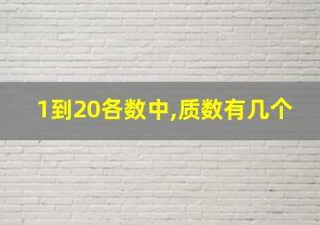 1到20各数中,质数有几个