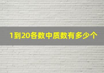 1到20各数中质数有多少个