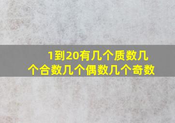 1到20有几个质数几个合数几个偶数几个奇数