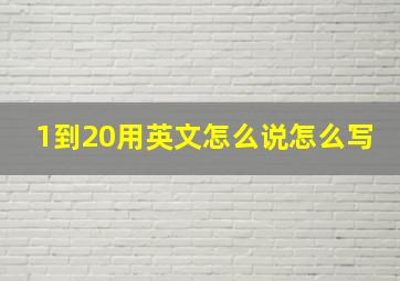 1到20用英文怎么说怎么写