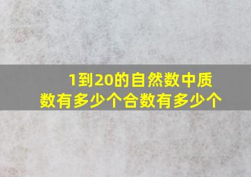 1到20的自然数中质数有多少个合数有多少个