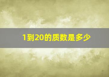 1到20的质数是多少